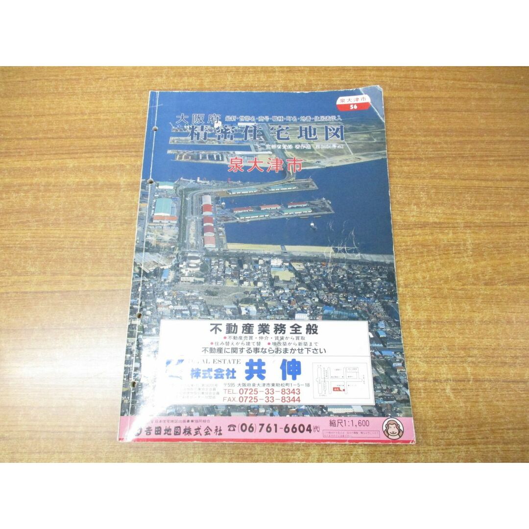 ▲01)【同梱不可】精密住宅地図 大阪府泉大津市 56/吉田地図/1993年発行/平成5年/B4判/地図/マップ/A エンタメ/ホビーの本(地図/旅行ガイド)の商品写真