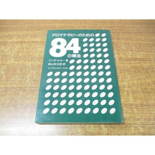 ●01)【同梱不可】アロマテラピーのための84の精油/ワンダー・セラー/高山林太郎/フレグランスジャーナル社/平成7年発行/1994年/A(健康/医学)