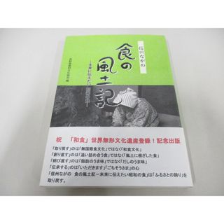 ●01)【同梱不可】信州ながの 食の風土記/長野県農村文化協会/農山漁村文化協会/2013年/A(人文/社会)