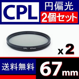 【 2個セット / CPL / 67mm】円偏光フィルター(デジタル一眼)