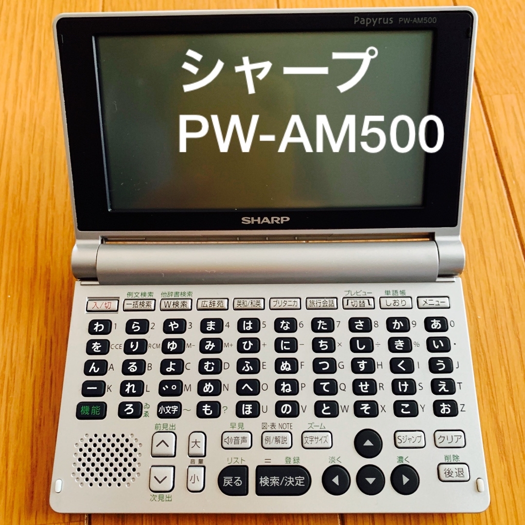 SHARP(シャープ)のシャープ　電子辞書　Papyrus  PW-AM500 スマホ/家電/カメラのスマホ/家電/カメラ その他(その他)の商品写真