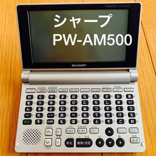 シャープ　電子辞書　Papyrus  PW-AM500