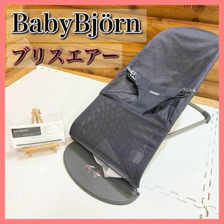 BabyBjörn ベビービョルン バウンサー ブリスエアー メッシュ(その他)