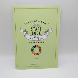 SDGs　スタートブック　本　エスディジーズ(語学/参考書)