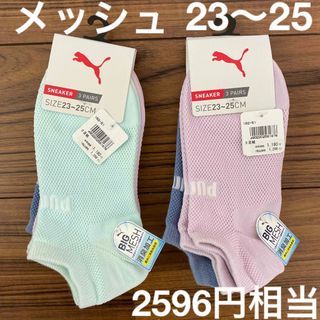 プーマ(PUMA)の新品　puma プーマ  6足セット　キッズソックス　ビッグメッシュ　23〜　(靴下/タイツ)