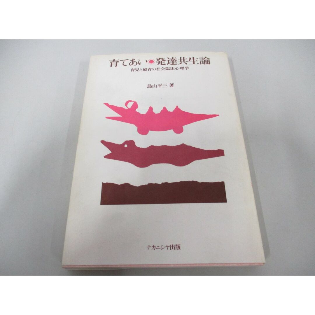 ●01)【同梱不可】育てあい・発達共生論/育児と療育の社会臨床心理学/鳥山平三/ナカニシヤ出版/1993年/A エンタメ/ホビーの本(人文/社会)の商品写真