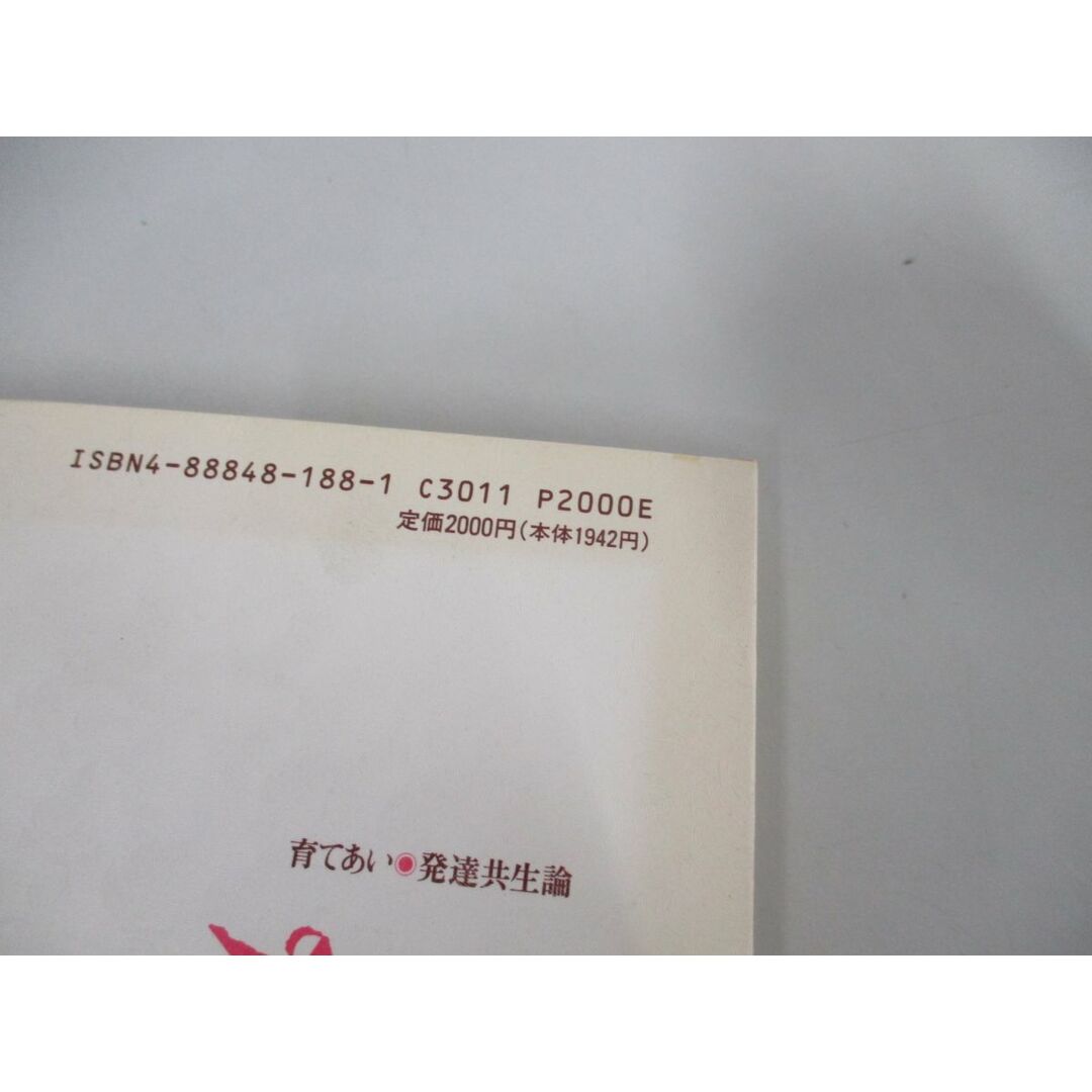 ●01)【同梱不可】育てあい・発達共生論/育児と療育の社会臨床心理学/鳥山平三/ナカニシヤ出版/1993年/A エンタメ/ホビーの本(人文/社会)の商品写真