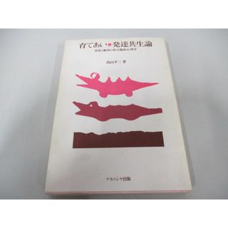 ●01)【同梱不可】育てあい・発達共生論/育児と療育の社会臨床心理学/鳥山平三/ナカニシヤ出版/1993年/A(人文/社会)