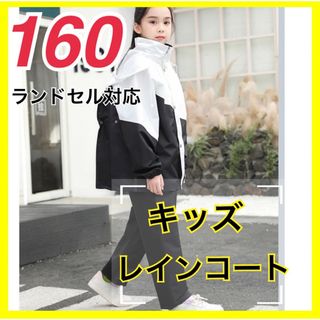 160cm キッズレインスーツ セパレートコート 雨具 ブラック 黒  男女兼用(レインコート)