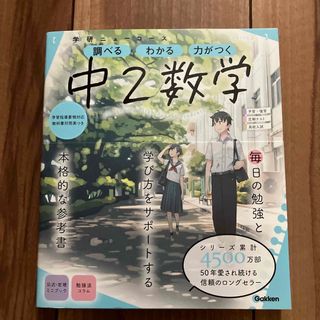 ガッケン(学研)の学研ニューコース　中２数学(語学/参考書)