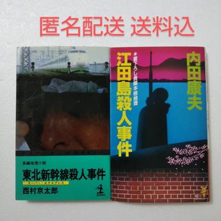 コウブンシャ(光文社)の長編推理小説 ノベルズ 2冊セット/西村京太郎/内田康夫(文学/小説)