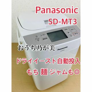 パナソニック(Panasonic)のパナソニック SD-MT3 ホームベーカリー　乃が美　パン焼　もち　麺　自動投入(ホームベーカリー)