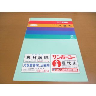 ▲01)【同梱不可】ゼンリン住宅地図 秋田県 山本郡八森町/ZENRIN/1991年発行/地理/地域/マップ/B4判/R053430/A(地図/旅行ガイド)