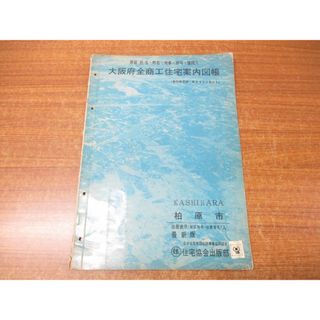 ▲01)【同梱不可】大阪府全商工住宅案内図帳 大阪府柏原市/住宅協会出版部/昭和41年発行/地図/マップ/A(地図/旅行ガイド)