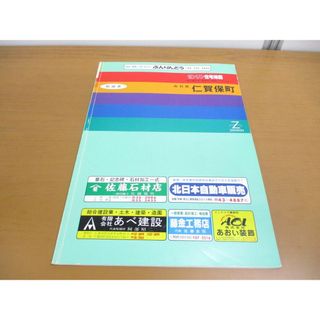 ▲01)【同梱不可】ゼンリン住宅地図 秋田県 由利郡仁賀保町/ZENRIN/054010/1992年発行/地理/マップ/B4判/A(地図/旅行ガイド)