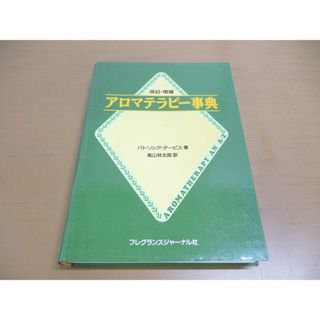 ●01)【同梱不可】アロマテラピー事典 改訂・増補/パトリシア・デービス/高山林太郎/フレグランスジャーナル社/平成9年/1997年/A(健康/医学)