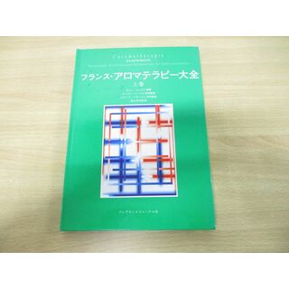 ●01)【同梱不可】フランス・アロマテラピー大全 上巻/ロジェ・ジャロア/フレグランスジャーナル社/平成9年発行/A(健康/医学)