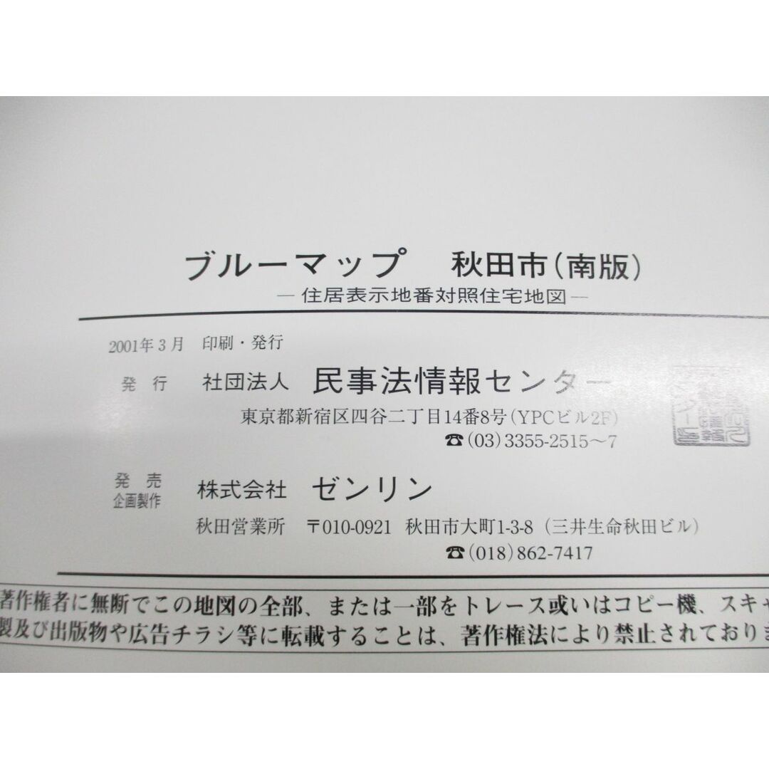 ▲01)【同梱不可】BLUEMAP 住居表示地番対照住宅地図 秋田県 秋田市(南版)/ZENRIN/民事法情報センター/ブルーマップ/B4判/2001年/A エンタメ/ホビーの本(地図/旅行ガイド)の商品写真