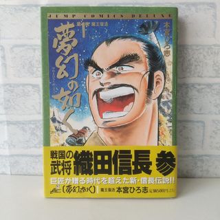 シュウエイシャ(集英社)の1巻 夢幻の如く 本宮ひろ志 集英社(青年漫画)