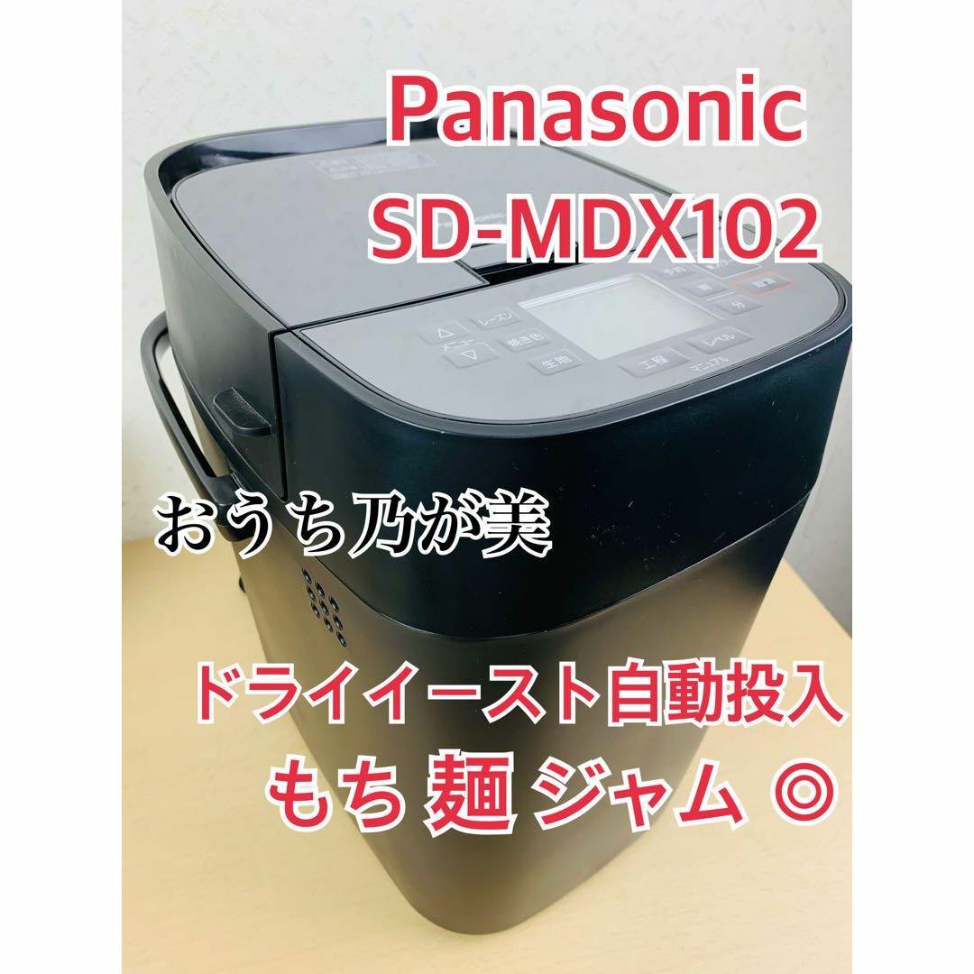 Panasonic(パナソニック)のパナソニック　SD-MDX102 ホームベーカリー　もち　麺　パン焼き　ジャム スマホ/家電/カメラの調理家電(ホームベーカリー)の商品写真