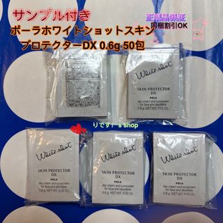 ポーラ(POLA)のポーラホワイトショットスキンプロテクターDX 0.6g 50包 (日焼け止め/サンオイル)