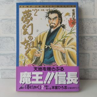 シュウエイシャ(集英社)の2巻 夢幻の如く 本宮ひろ志 集英社(青年漫画)