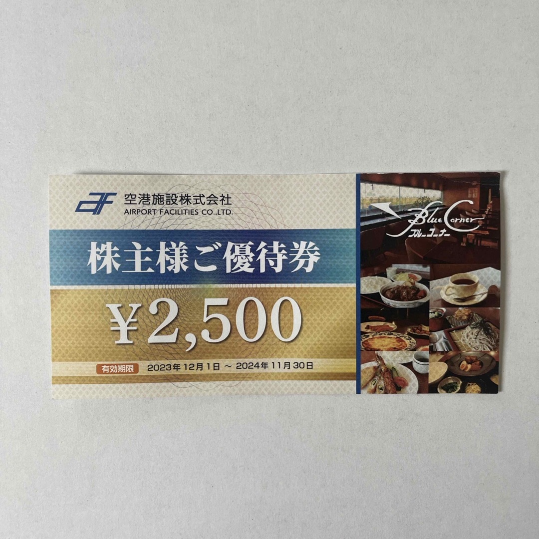 空港施設　株主優待券　2500円 チケットの優待券/割引券(レストラン/食事券)の商品写真