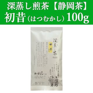 シズオカチャ(静岡茶)の初昔100g　1本　深蒸し茶　煎茶　静岡茶　掛川　お茶　緑茶　茶葉　遠赤　日本茶(茶)