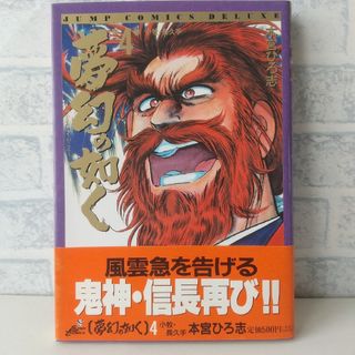 シュウエイシャ(集英社)の4巻 夢幻の如く 本宮ひろ志 集英社(青年漫画)