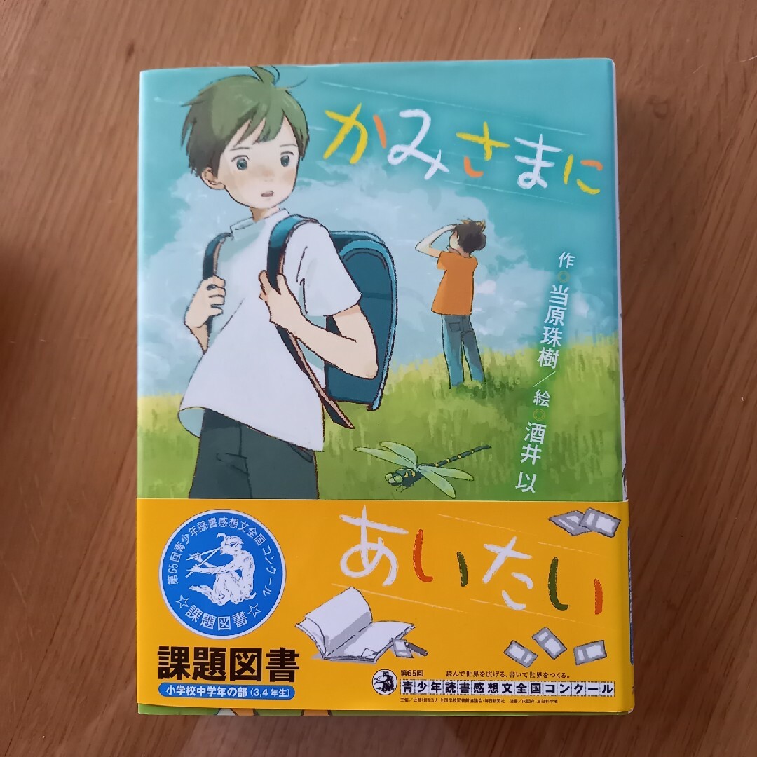 ポプラ社(ポプラシャ)のかみさまにあいたい エンタメ/ホビーの本(絵本/児童書)の商品写真