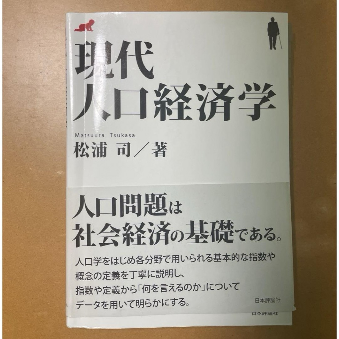 現代人口経済学 エンタメ/ホビーの本(語学/参考書)の商品写真