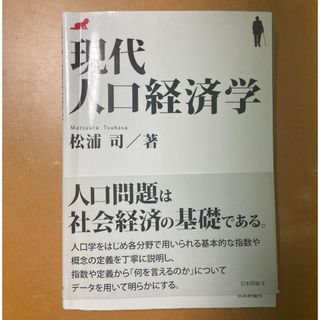 現代人口経済学(語学/参考書)