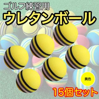 イエロー 15個 練習器具 ウレタン ゴルフボール 練習用 スウィング練習