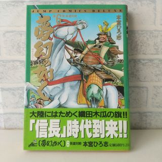 シュウエイシャ(集英社)の6巻 夢幻の如く 本宮ひろ志 集英社(青年漫画)