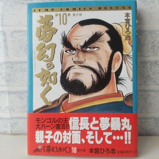 シュウエイシャ(集英社)の10巻 夢幻の如く 本宮ひろ志 集英社(青年漫画)