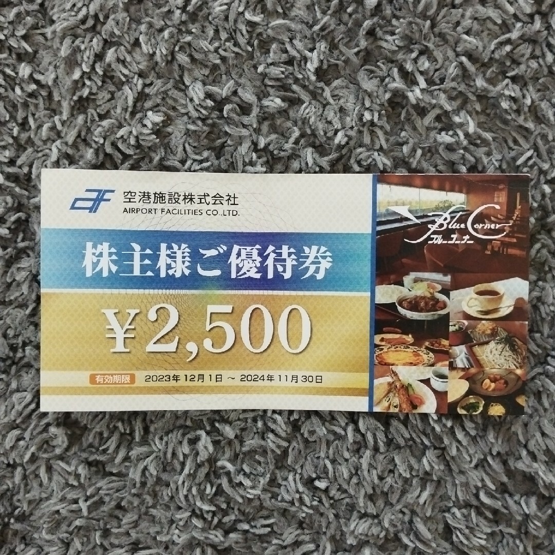 空港施設　株主優待券　2500円分 チケットの優待券/割引券(レストラン/食事券)の商品写真