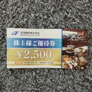 空港施設　株主優待券　2500円分(レストラン/食事券)