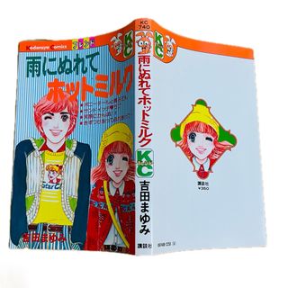 コウダンシャ(講談社)の雨にぬれてホットミルク　KCフレンド　講談社　吉田まゆみ　カバーのみ(女性漫画)