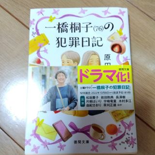 一橋桐子（７６）の犯罪日記(その他)