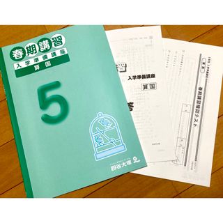 四谷大塚 小5春期講習教材 算国、入学準備講座【未使用】【美品】(語学/参考書)