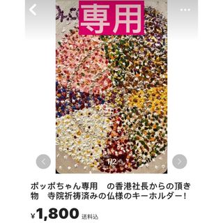 ポッポちゃん専用　の香港社長からの頂き物　寺院祈祷済みの仏様のキーホルダー！(その他)