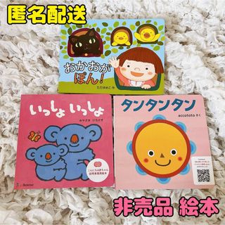 ベネッセ(Benesse)の【新品】こどもちゃれんじ 絵本 体験版 タンタン いっしょいっしょ おかおがぽん(絵本/児童書)