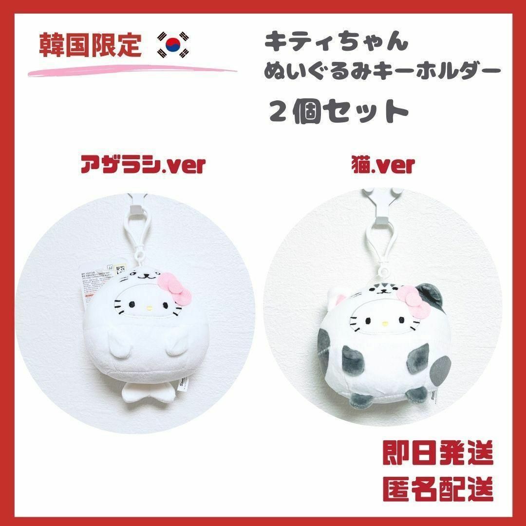 サンリオ(サンリオ)の【日本未発売】２個セット　韓国ダイソー キティ　ぬいぐるみ　キーホルダー エンタメ/ホビーのおもちゃ/ぬいぐるみ(ぬいぐるみ)の商品写真