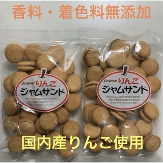 洋菓子　クッキー　りんごジャムサンド　×2袋(菓子/デザート)