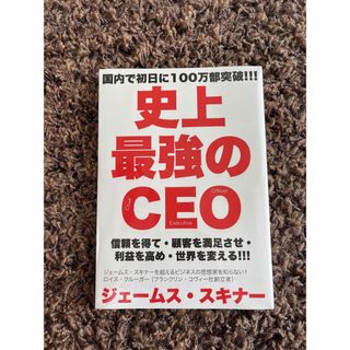 【新品】史上最強のCEO 世界中の企業を激変させるたった4つの原則(ビジネス/経済)