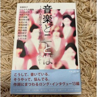 音楽とことば : あの人はどうやって歌詞を書いているのか(アート/エンタメ)