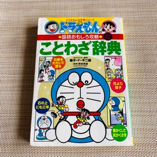 ショウガクカン(小学館)のドラえもんのことわざ辞典(絵本/児童書)