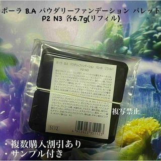 ポーラ(POLA)のポーラ B.A パウダリーファンデーション パレット P2 N3 各6.7g(リ(ファンデーション)