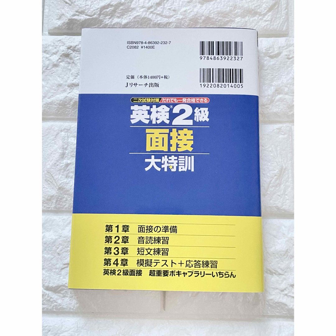 英検2級 面接大特訓　未使用 エンタメ/ホビーの本(資格/検定)の商品写真