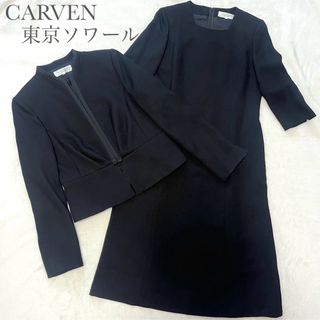 【美品】CARVEN 東京ソワール ブラックフォーマルスーツ 喪服 礼服